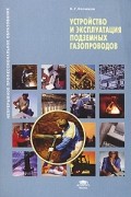 Кязимов К.Г. - Устройство и эксплуатация подземных газопроводов