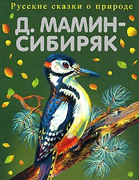 Мамин-Сибиряк Д.Н. - Рассказы старого охотника (сборник)