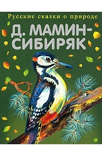 Мамин-Сибиряк Д.Н. - Рассказы старого охотника (сборник)