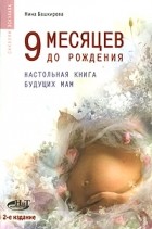 Башкирова Н. - 9 месяцев до рождения. Настольная книга будущих мам