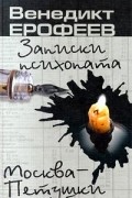 Венедикт Ерофеев - Записки психопата. Москва-Петушки (сборник)