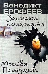 Венедикт Ерофеев - Записки психопата. Москва-Петушки (сборник)