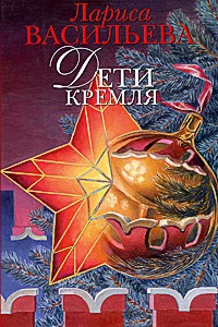 Васильева Л. - Дети Кремля