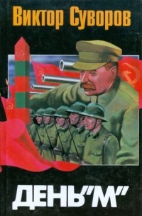 День "М". Когда началась Вторая мировая война?