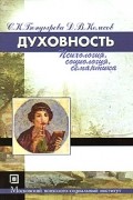  - Духовность (психология, социология, семантика)
