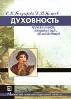  - Духовность (психология, социология, семантика)