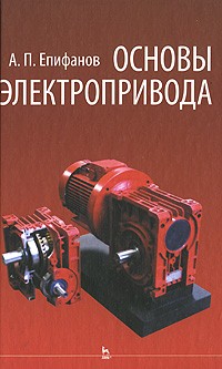 Епифанов А.П. - Основы электропривода
