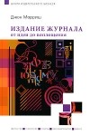 Джон Мориш - Издание журнала: от идеи до воплощения
