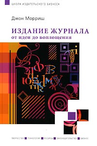 Джон Мориш - Издание журнала: от идеи до воплощения