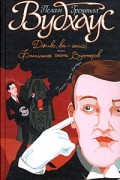 Дживс, Вы - гений! Фамильная честь Вустеров