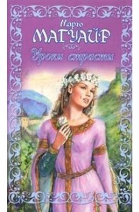 Уроки страсти