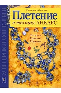 Степная Е.Ю. - Плетение в технике Анкарс. Техника. Приемы. Изделия