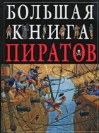 Клэр Хибберт - Большая книга пиратов