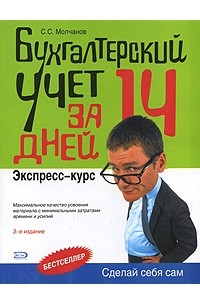 Сергей Молчанов - Бухгалтерский учет за 14 дней. Экспресс-курс