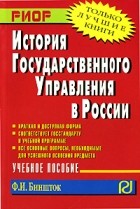 Ф. И. Биншток - История государственного управления в России