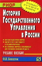 Ф. И. Биншток - История государственного управления в России
