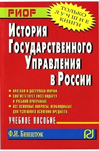 Ф. И. Биншток - История государственного управления в России