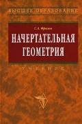 Фролов С. - Начертательная геометрия