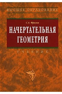 Фролов С. - Начертательная геометрия