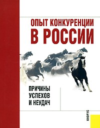  - Опыт конкуренции в России: причины успехов и неудач