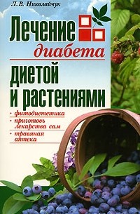 Николайчук Л. - Лечение диабета диетой и растениями