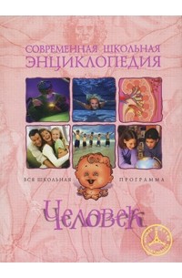  - Человек (сборник)