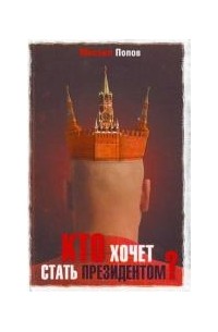 Кто хочет стать президентом?