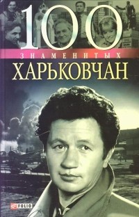 Владислав Карнацевич - 100 знаменитых харьковчан