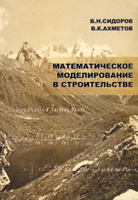 Сидоров В.Н. - Математическое моделирование в строительстве