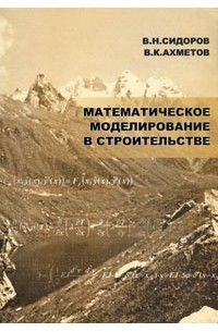 Сидоров В.Н. - Математическое моделирование в строительстве
