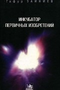 Зайниев Г. - Инкубатор первичных изобретений