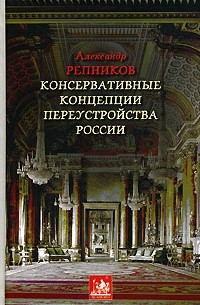 Репников А. - Консервативные концепции переустройства России