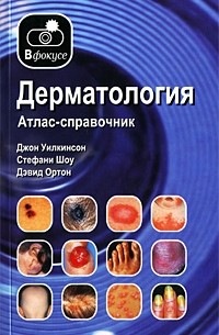 Дерматология. Атлас-справочник.