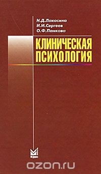  - Клиническая психология. Учебник для студентов медицинских Вузов