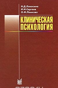  - Клиническая психология. Учебник для студентов медицинских Вузов