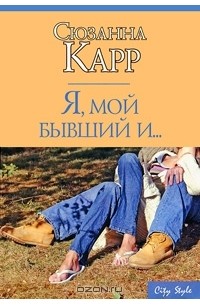Я, мой бывший и