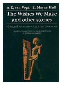  - The Wishes We Make and Other Stories / Загадай желание и другие рассказы