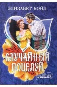 Случайный поцелуй