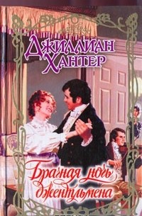 Брачная ночь джентльмена