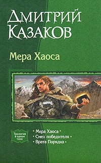 Дмитрий Казаков - Мера Хаоса: Мера Хаоса. Смех победителя. Врата Порядка (сборник)