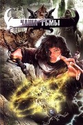 Сергей Раткевич - Чаша тьмы