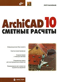 Васильев П. - ArhiCAD 10: сметные расчеты