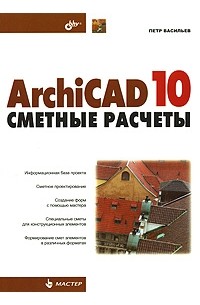 Васильев П. - ArhiCAD 10: сметные расчеты