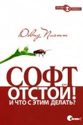 Платт Д. - Софт - отстой! И что с этим делать?