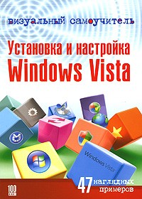 О. В. Белявский - Визуальный самоучитель. Установка и настройка Windows Vista