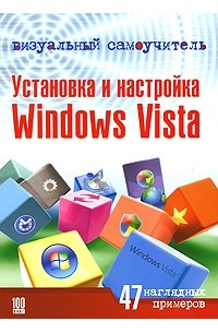 О. В. Белявский - Визуальный самоучитель. Установка и настройка Windows Vista