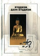 Бунин О. - Буддизм, дзэн-буддизм от А до Я