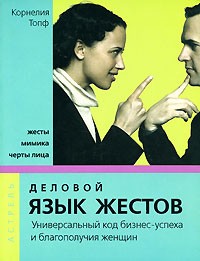 Топф К. - Деловой язык жестов. Универсальный код бизнес-успеха и благополучия