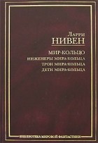 Нивен Л. - Мир-Кольцо: Инженеры Мира-Кольца. Трон Мира-Кольца. Дети Мира-Кольца (сборник)