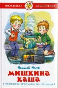 Носов Н. - Мишкина каша (сборник)
